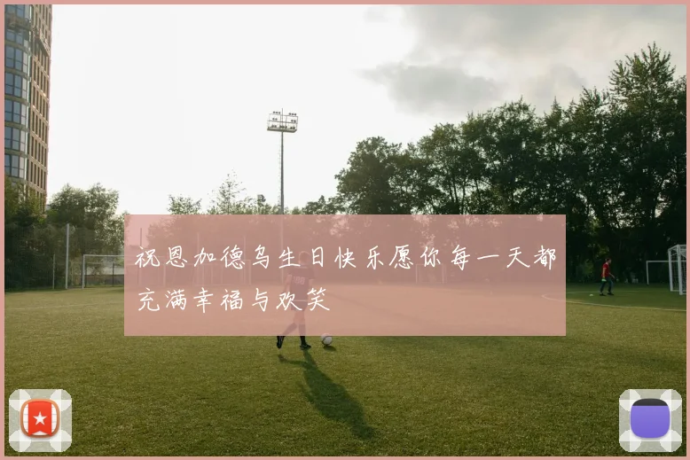 祝恩加德乌生日快乐愿你每一天都充满幸福与欢笑