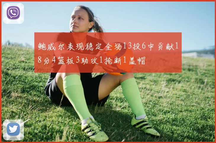 鲍威尔表现稳定全场13投6中贡献18分4篮板3助攻1抢断1盖帽