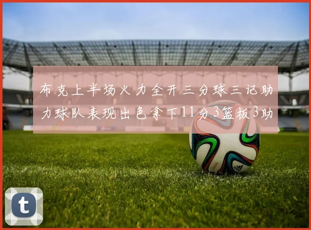 布克上半场火力全开三分球三记助力球队表现出色拿下11分3篮板3助攻1抢断
