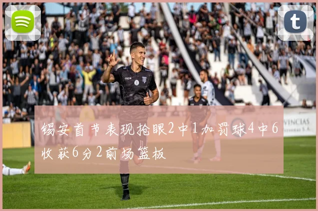 锡安首节表现抢眼2中1加罚球4中6收获6分2前场篮板