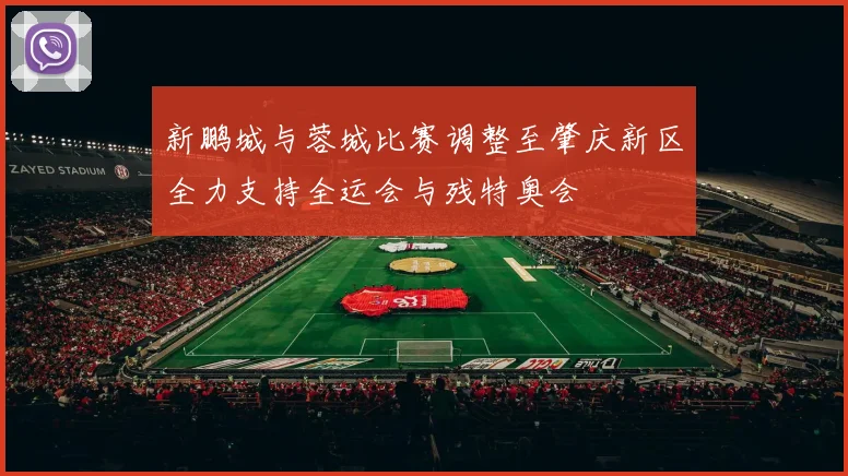 新鹏城与蓉城比赛调整至肇庆新区全力支持全运会与残特奥会