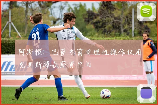 阿斯报：巴萨冬窗将理性操作仅用克里斯滕森薪资空间