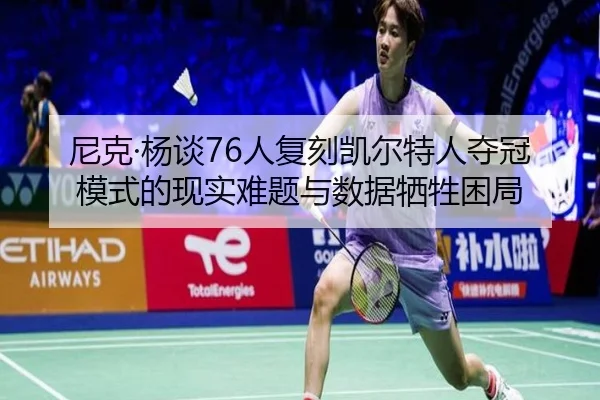 尼克·杨谈76人复刻凯尔特人夺冠模式的现实难题与数据牺牲困局 | kaiyun