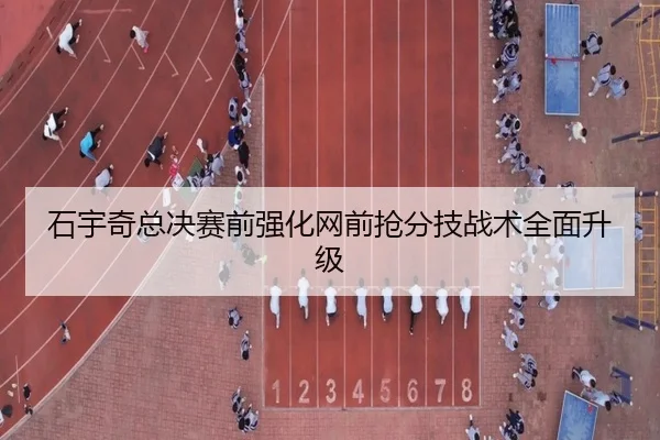 石宇奇总决赛前强化网前抢分技战术全面升级 | kaiyun